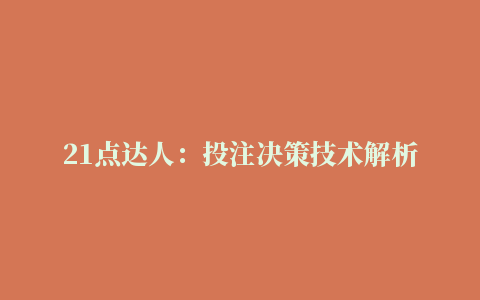 21点达人：投注决策技术解析