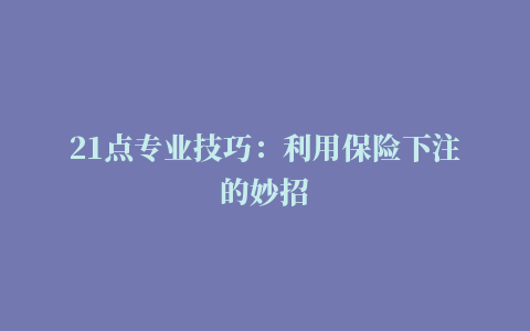 21点专业技巧：利用保险下注的妙招