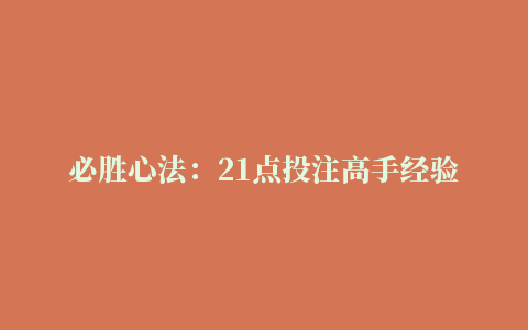 必胜心法：21点投注高手经验