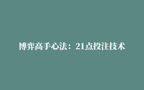 博弈高手心法：21点投注技术