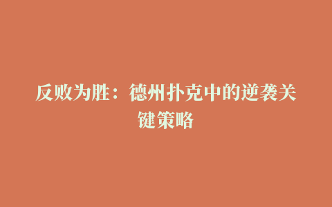 反败为胜：德州扑克中的逆袭关键策略