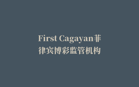 First Cagayan菲律宾博彩监管机构