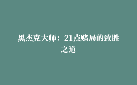 黑杰克大师：21点赌局的致胜之道