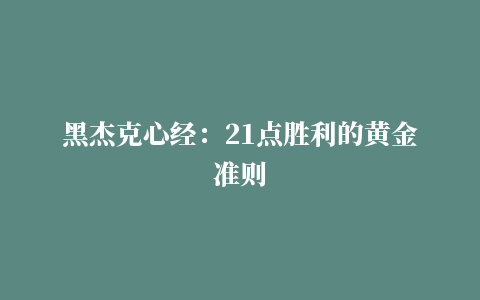 黑杰克心经：21点胜利的黄金准则