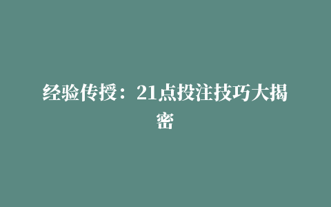 经验传授：21点投注技巧大揭密