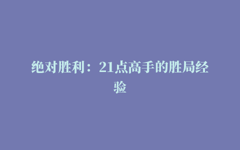 绝对胜利：21点高手的胜局经验