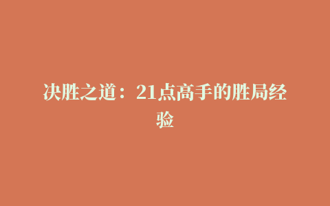 决胜之道：21点高手的胜局经验