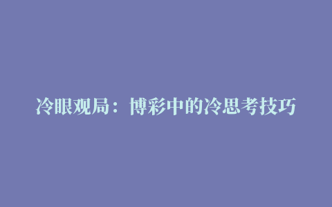 冷眼观局：博彩中的冷思考技巧