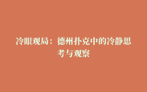 冷眼观局：德州扑克中的冷静思考与观察