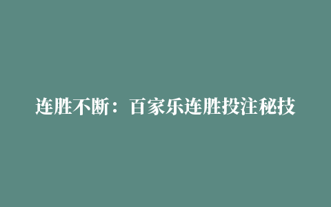 连胜不断：百家乐连胜投注秘技