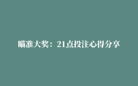 瞄准大奖：21点投注心得分享