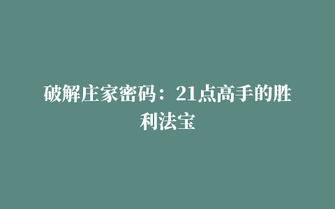 破解庄家密码：21点高手的胜利法宝