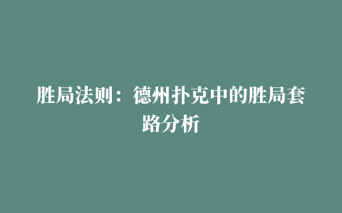 胜局法则：德州扑克中的胜局套路分析