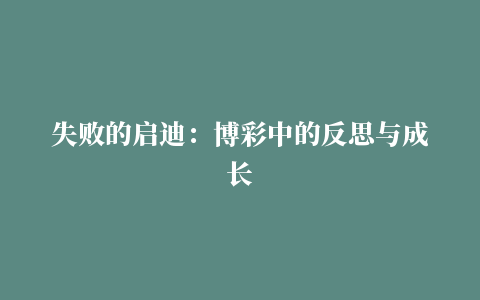 失败的启迪：博彩中的反思与成长