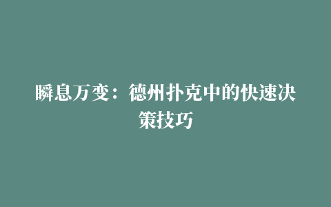 瞬息万变：德州扑克中的快速决策技巧