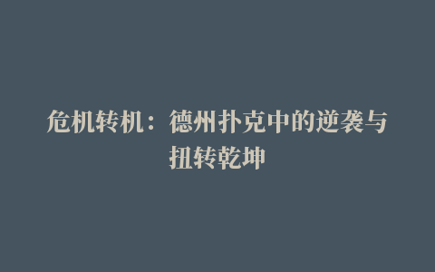 危机转机：德州扑克中的逆袭与扭转乾坤