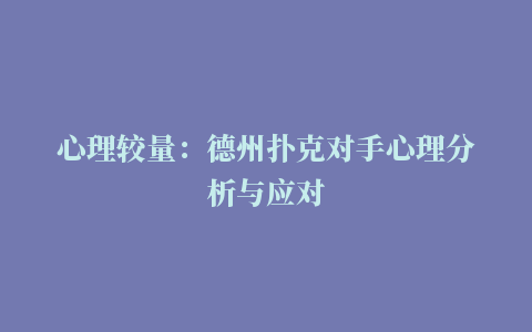 心理较量：德州扑克对手心理分析与应对