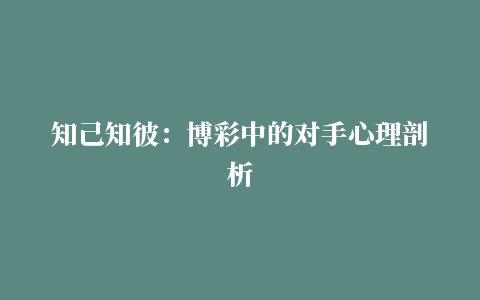 知己知彼：博彩中的对手心理剖析