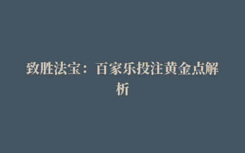 致胜法宝：百家乐投注黄金点解析