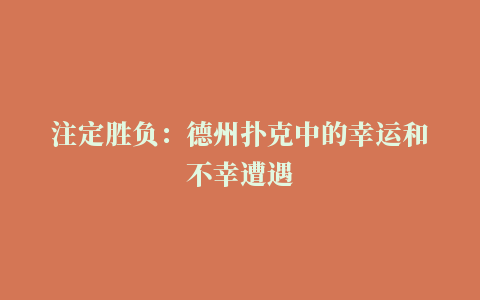 注定胜负：德州扑克中的幸运和不幸遭遇