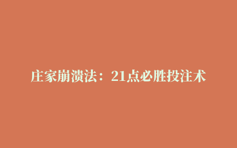 庄家崩溃法：21点必胜投注术