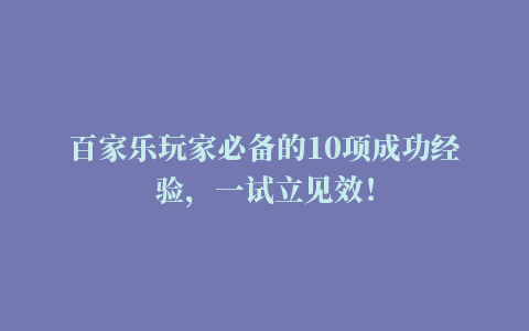 百家乐玩家必备的10项成功经验，一试立见效！