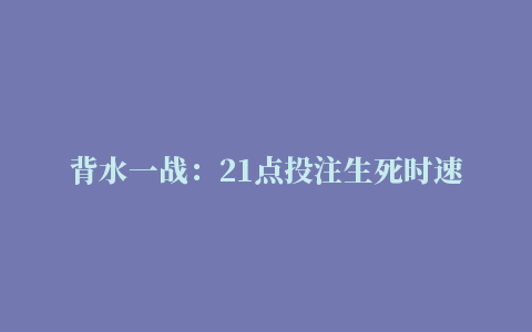 背水一战：21点投注生死时速