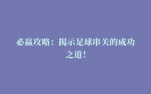 必赢攻略：揭示足球串关的成功之道！