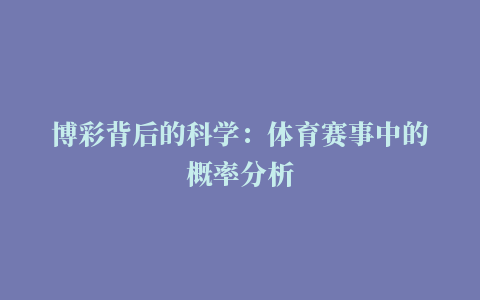 博彩背后的科学：体育赛事中的概率分析