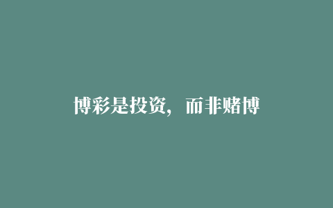 博彩是投资，而非赌博