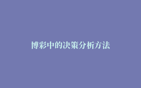 博彩中的决策分析方法