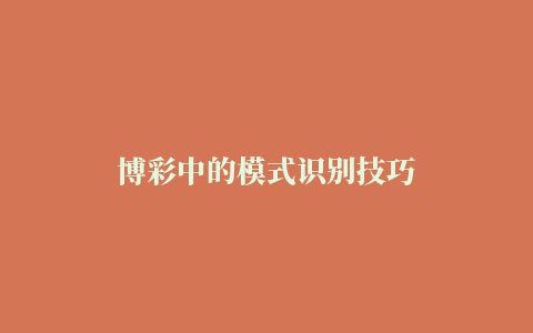 博彩中的模式识别技巧