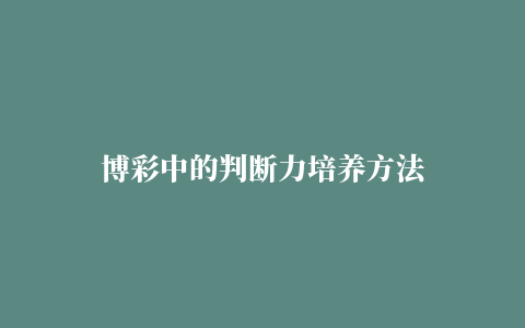 博彩中的判断力培养方法