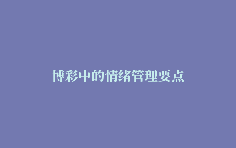 博彩中的情绪管理要点