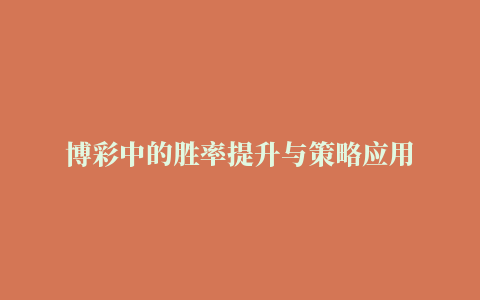 博彩中的胜率提升与策略应用