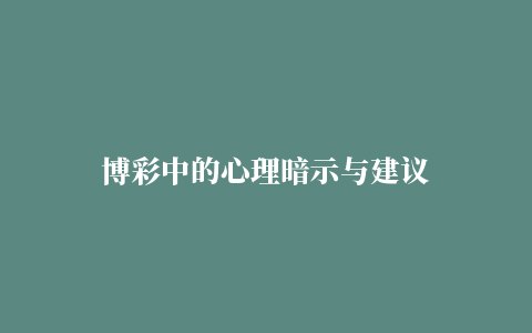 博彩中的心理暗示与建议