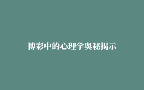 博彩中的心理学奥秘揭示