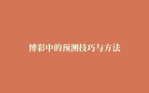 博彩中的预测技巧与方法