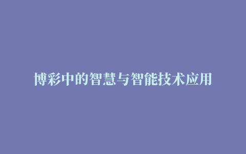 博彩中的智慧与智能技术应用