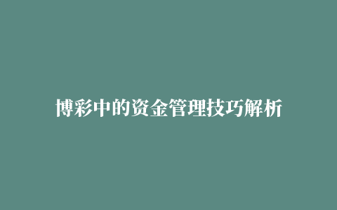 博彩中的资金管理技巧解析