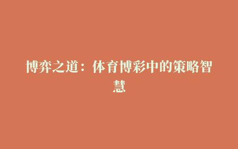 博弈之道：体育博彩中的策略智慧