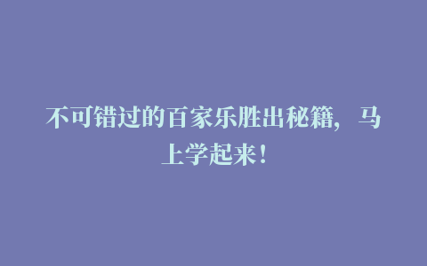 不可错过的百家乐胜出秘籍，马上学起来！