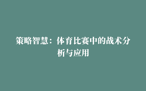 策略智慧：体育比赛中的战术分析与应用