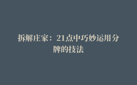 拆解庄家：21点中巧妙运用分牌的技法