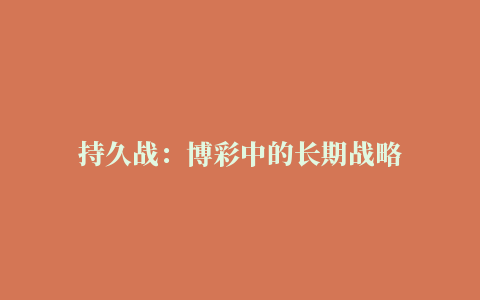 持久战：博彩中的长期战略