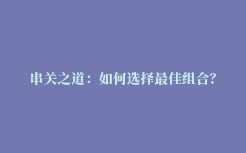 串关之道：如何选择最佳组合？