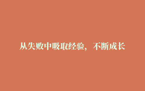 从失败中吸取经验，不断成长