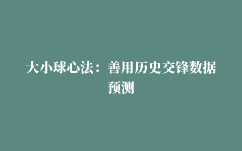 大小球心法：善用历史交锋数据预测