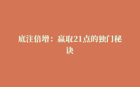 底注倍增：赢取21点的独门秘诀