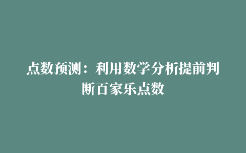 点数预测：利用数学分析提前判断百家乐点数